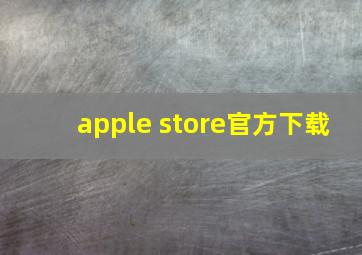 apple store官方下载